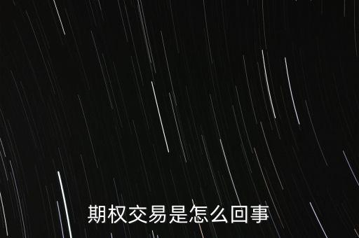 期權(quán)交易是怎么回事