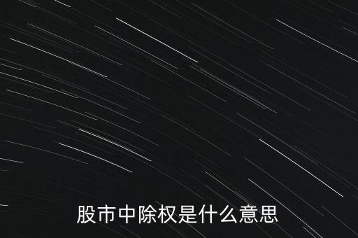 股市剔除是什么意思，股票說剔除是什么意思