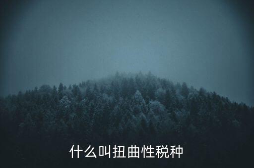 什么叫扭曲性稅種