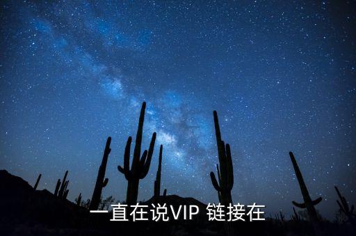 一直在說VIP 鏈接在