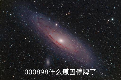 000898什么原因停牌了