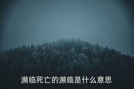 瀕臨跌倒是什么意思，瀕臨破裂是什么意思