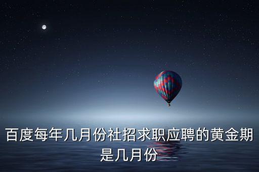 百度社招什么時候開放，請問百度公司社會招聘的試用期