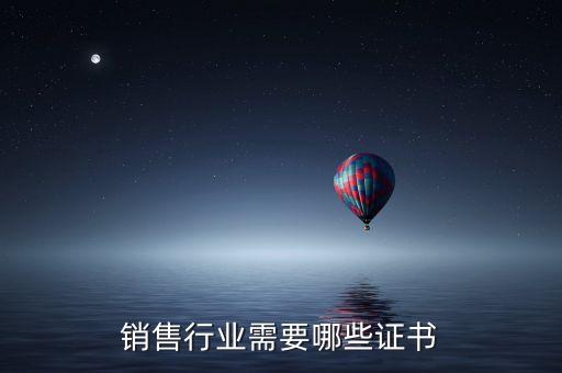 銷售行業(yè)需要哪些證書