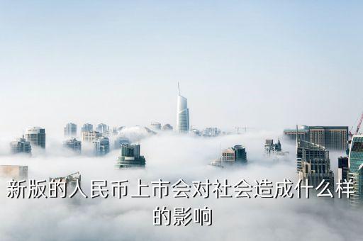 新版的人民幣上市會對社會造成什么樣的影響