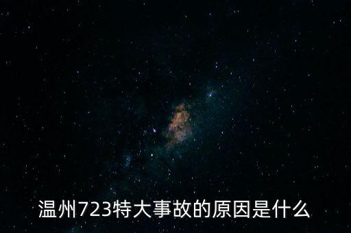 溫州723特大事故的原因是什么