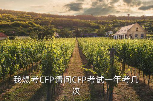 我想考CFP請(qǐng)問(wèn)CFP考試一年考幾次