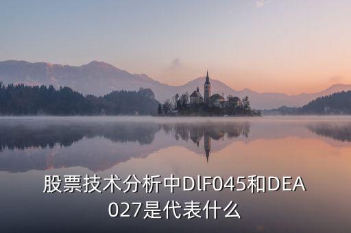 股票dlf是什么意思，股票技術(shù)分析中DlF045和DEA027是代表什么