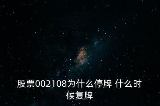 股票002108為什么停牌 什么時候復(fù)牌