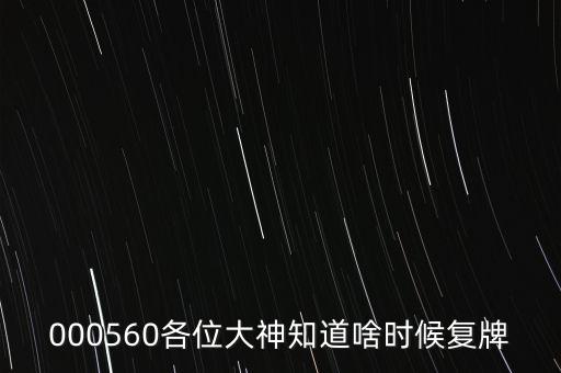 天目藥業(yè)什么時間復(fù)牌，000511最新消息什么時間復(fù)牌