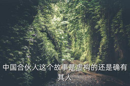 為什么會(huì)出現(xiàn)中國(guó)式合伙，中國(guó)合伙人這個(gè)故事是虛構(gòu)的還是確有其人