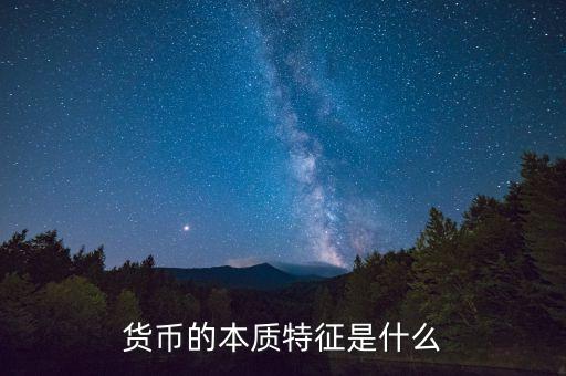 貨幣的本質(zhì)特征是什么