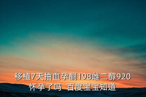 孕酮198代表什么意思，正常孕酮是多少啊