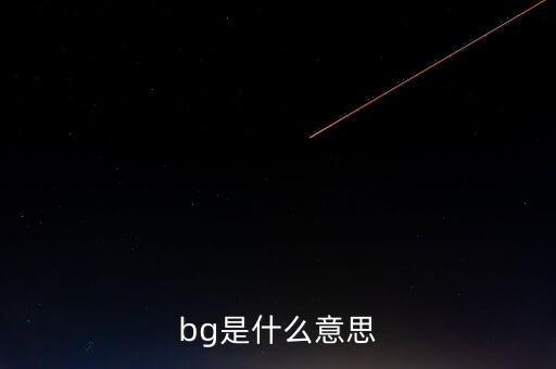 bg氣什么意思，bg是什么意思