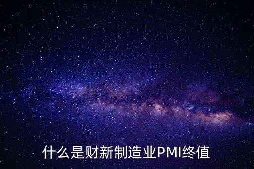 什么是財(cái)新制造業(yè)PMI終值