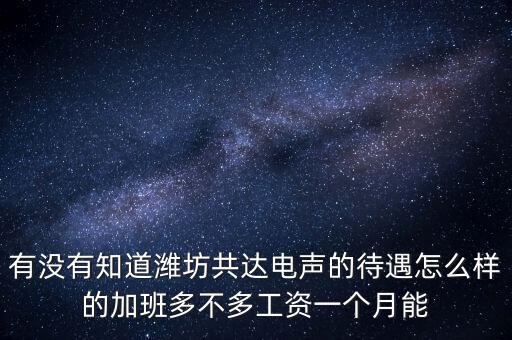 共達電聲屬于什么企業(yè)，山東共達電聲股份有限公司在什么地方坐幾路車能到