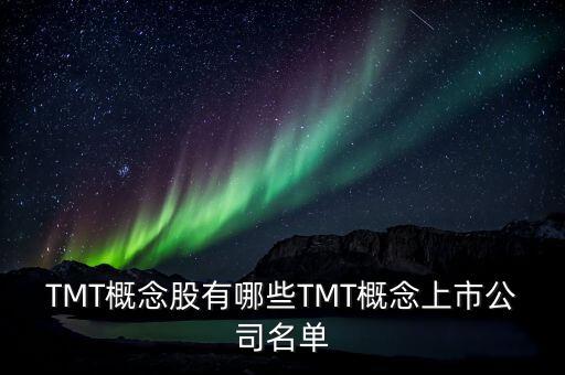 TMT概念股有哪些TMT概念上市公司名單