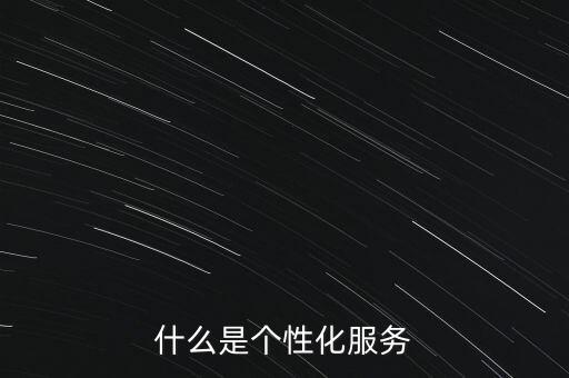 什么是個性化需求，什么是個性化