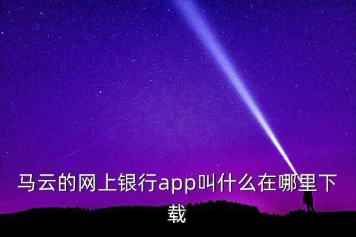 馬云的網(wǎng)上銀行app叫什么在哪里下載