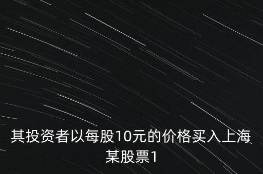 上海其印投資買過什么股票，上海證券開戶的可以買什么系列的股票