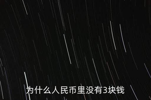 為什么人民幣里沒(méi)有3塊錢