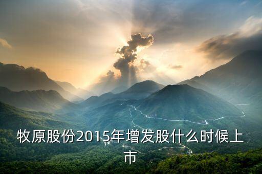 牧原股份2015年增發(fā)股什么時候上市