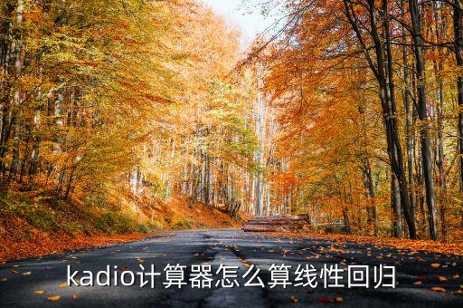 kadio計算器怎么算線性回歸