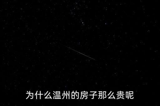 為什么溫州的房子那么貴呢