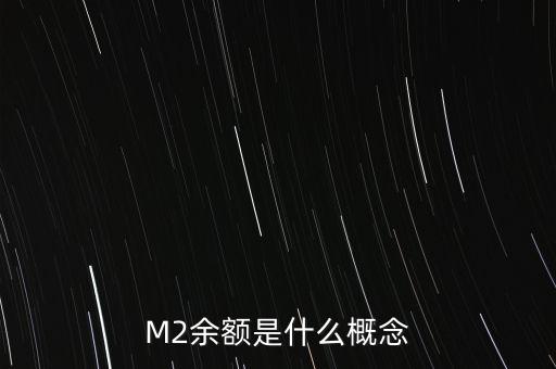 M2余額是什么概念