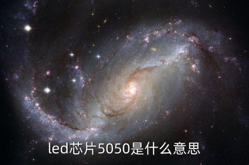 led芯片5050是什么意思