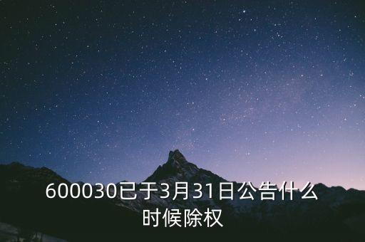 600030已于3月31日公告什么時(shí)候除權(quán)