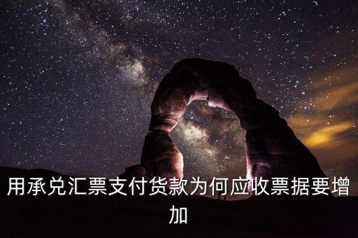 為什么銀行承兌收取加價的原則，用承兌匯票支付貨款為何應(yīng)收票據(jù)要增加