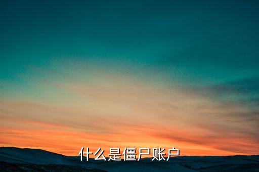 什么是僵尸賬戶