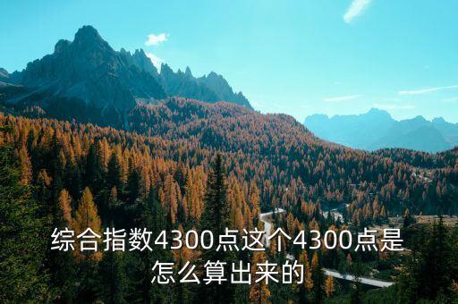 股票4300點是什么意思，股票中的3700戓3800點是什么意思