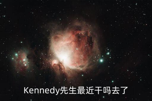 Kennedy先生最近干嗎去了