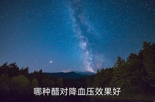 哪種醋對(duì)降血壓效果好