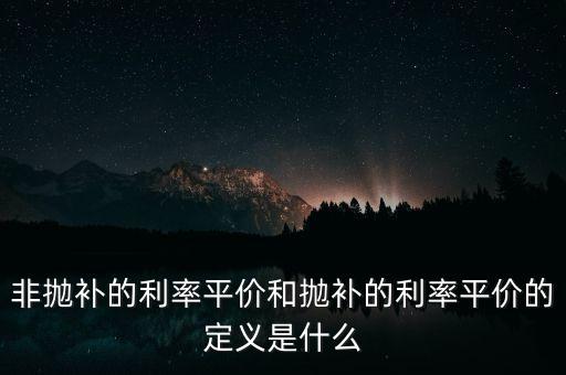 什么叫打平收益率，做貨幣基金的是什么基金