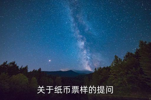 關于紙幣票樣的提問