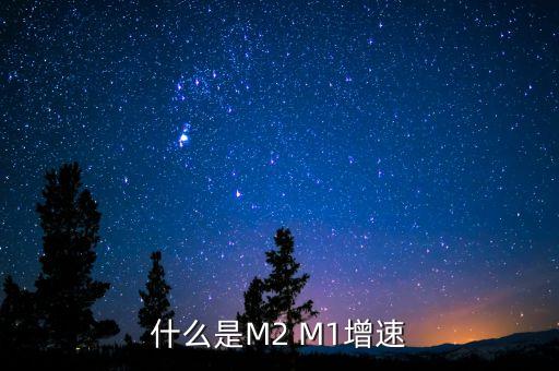 什么是M2 M1增速