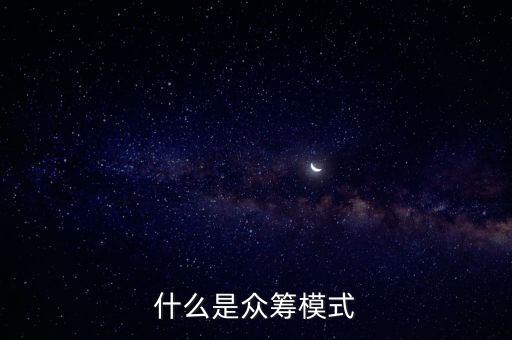 什么叫時間眾籌，什么叫時間眾籌 望告知