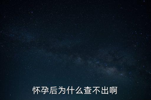 為什么不查，我的QQ為什么查不到