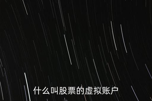 什么叫股票的虛擬賬戶