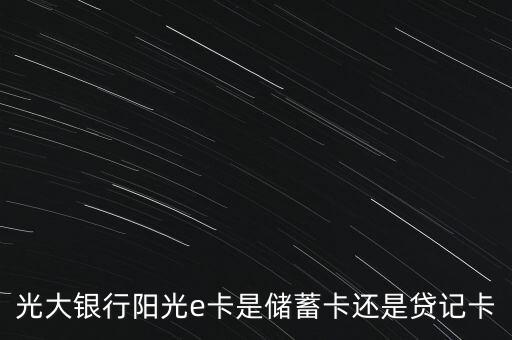 陽光e申請是什么卡，手機具備NFC功能但機型不支持可以開通使用光大銀行陽光e付嗎