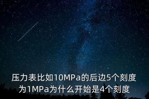 壓力表比如10MPa的后邊5個刻度為1MPa為什么開始是4個刻度