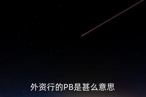 銀行pb是什么意思，銀行pb是什么有時(shí)候銀行里的人提到pb是什么意思