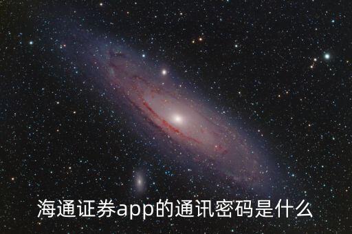 海通證券app的通訊密碼是什么