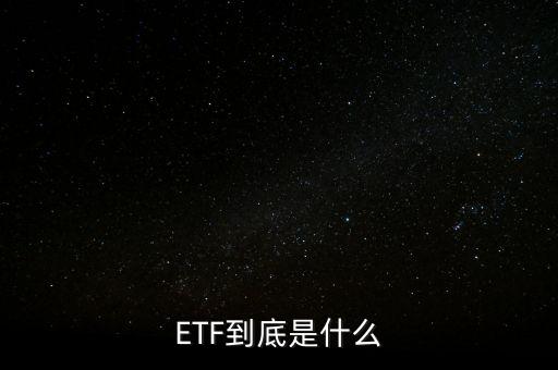 ETF到底是什么