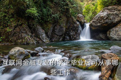 互聯(lián)網(wǎng)金融研發(fā)部門作什么，互聯(lián)網(wǎng)金融專業(yè)學(xué)出來以后是做什么工作的