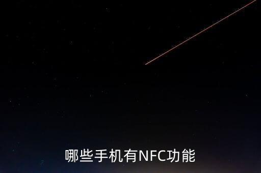 哪些手機有NFC功能