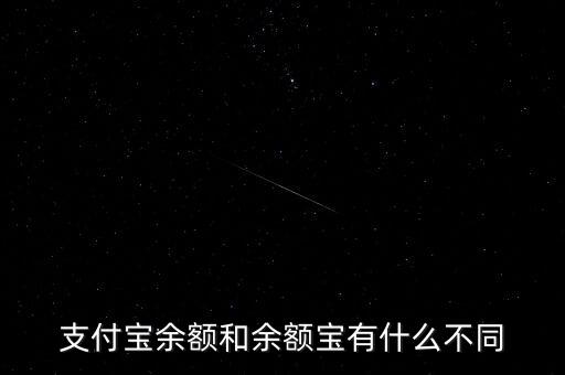 支付寶余額和余額寶有什么不同